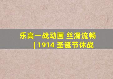 乐高一战动画 丝滑流畅 | 1914 圣诞节休战